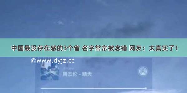 中国最没存在感的3个省 名字常常被念错 网友：太真实了！