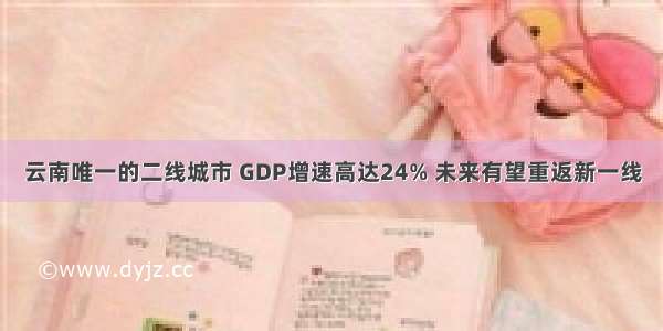 云南唯一的二线城市 GDP增速高达24% 未来有望重返新一线