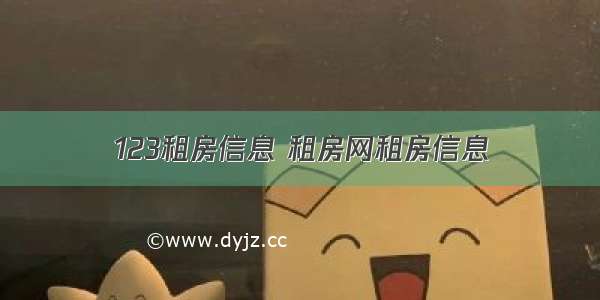 123租房信息 租房网租房信息