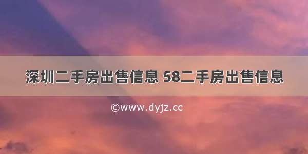 深圳二手房出售信息 58二手房出售信息