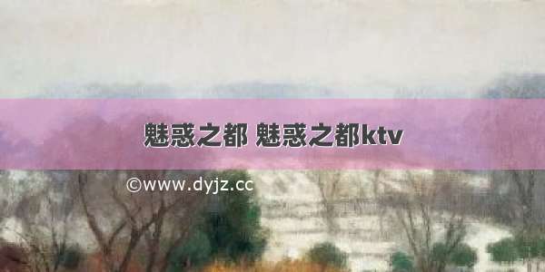 魅惑之都 魅惑之都ktv