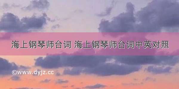 海上钢琴师台词 海上钢琴师台词中英对照