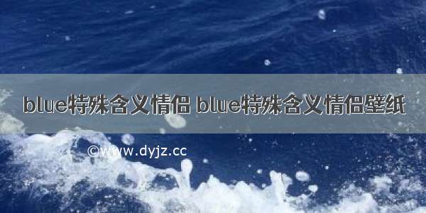 blue特殊含义情侣 blue特殊含义情侣壁纸