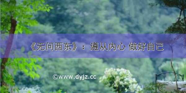 《无问西东》：遵从内心 做好自己