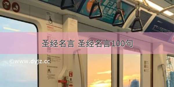 圣经名言 圣经名言100句