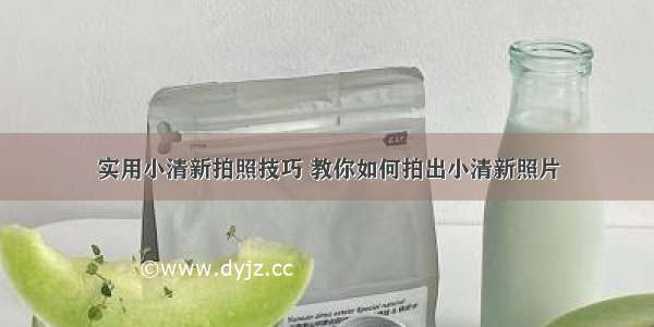 实用小清新拍照技巧 教你如何拍出小清新照片