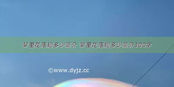 梦里花落知多少简介 梦里花落知多少简介300字