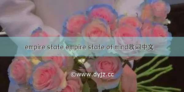 empire state empire state of mind歌词中文