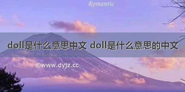 doll是什么意思中文 doll是什么意思的中文