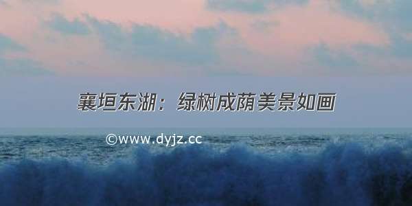 襄垣东湖：绿树成荫美景如画