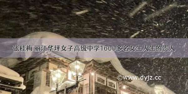张桂梅 丽江华坪女子高级中学1600多名女生人生的贵人
