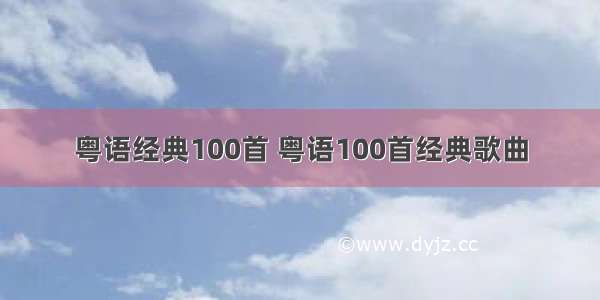 粤语经典100首 粤语100首经典歌曲