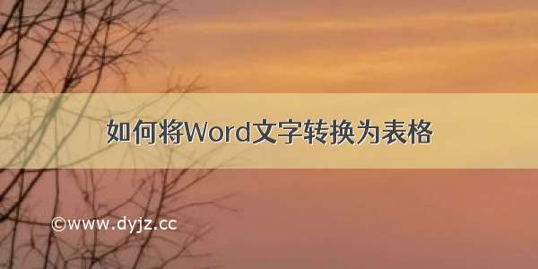 如何将Word文字转换为表格