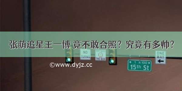 张萌追星王一博 竟不敢合照？究竟有多帅？