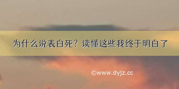 为什么说表白死？读懂这些我终于明白了