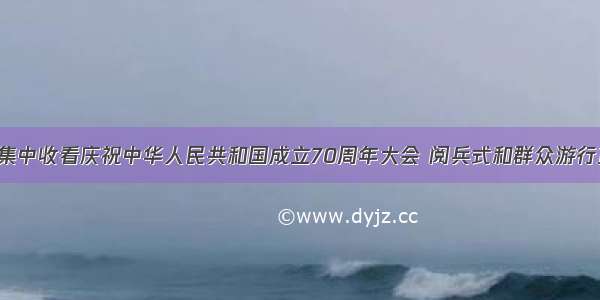 芙蓉区党群集中收看庆祝中华人民共和国成立70周年大会 阅兵式和群众游行直播 来听听