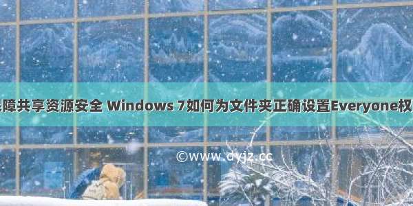 保障共享资源安全 Windows 7如何为文件夹正确设置Everyone权限