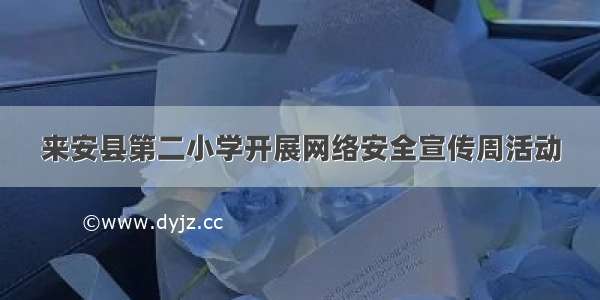 来安县第二小学开展网络安全宣传周活动