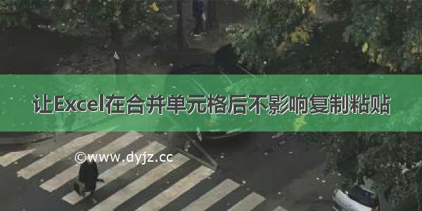 让Excel在合并单元格后不影响复制粘贴