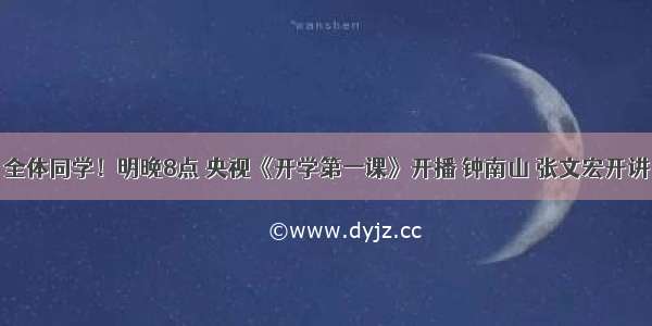 全体同学！明晚8点 央视《开学第一课》开播 钟南山 张文宏开讲