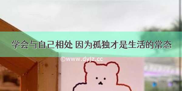 学会与自己相处 因为孤独才是生活的常态