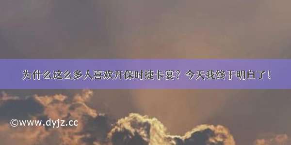 为什么这么多人喜欢开保时捷卡宴？今天我终于明白了！