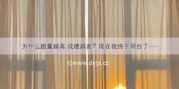 为什么跑量越高 成绩越差？现在我终于明白了……