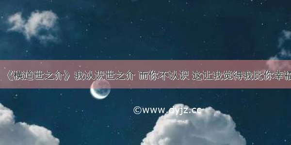 《横道世之介》我认识世之介 而你不认识 这让我觉得我比你幸福