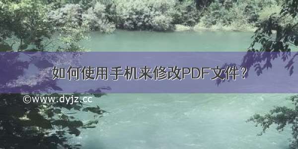 如何使用手机来修改PDF文件？