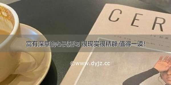 富有深意的心灵短句 很现实很精辟 值得一读！