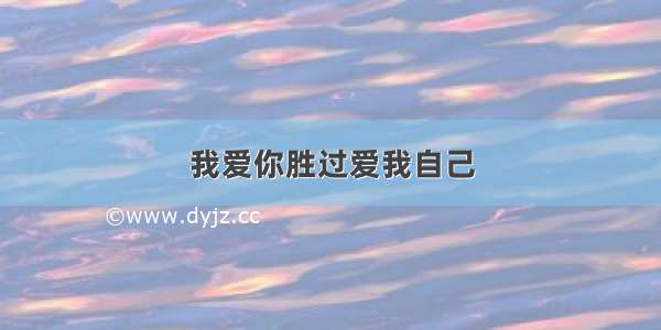 我爱你胜过爱我自己