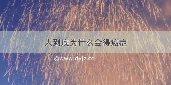 人到底为什么会得癌症