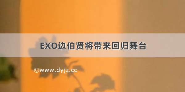 EXO边伯贤将带来回归舞台