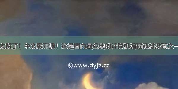 太赞了！中文版开源！这是国内最经典的计算机编程教材没有之一