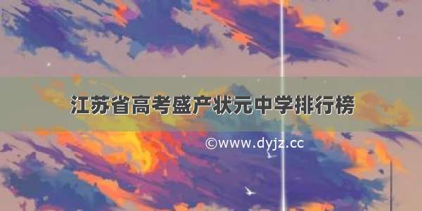江苏省高考盛产状元中学排行榜