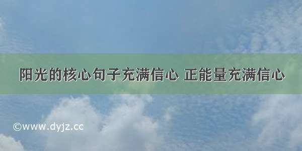 阳光的核心句子充满信心 正能量充满信心