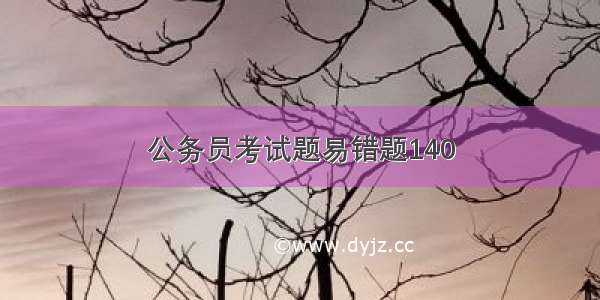 公务员考试题易错题140