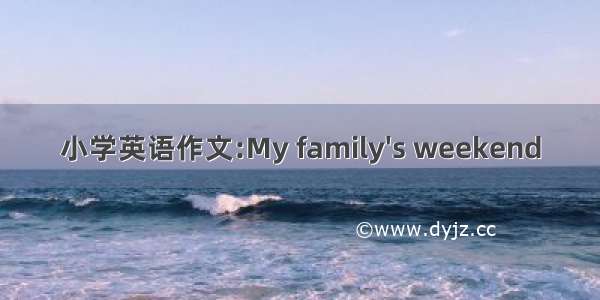 小学英语作文:My family's weekend