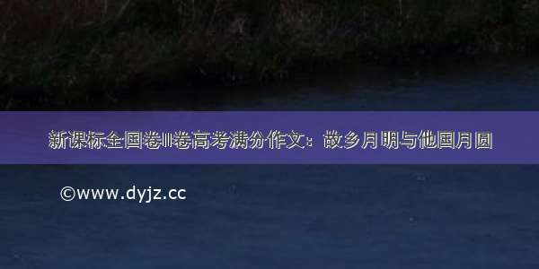 新课标全国卷II卷高考满分作文：故乡月明与他国月圆