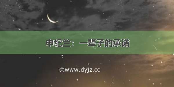 申纪兰：一辈子的承诺