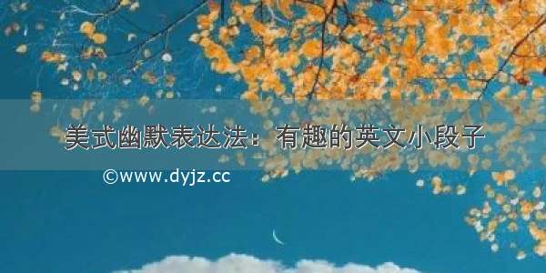 美式幽默表达法：有趣的英文小段子