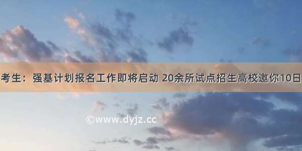 @重庆考生：强基计划报名工作即将启动 20余所试点招生高校邀你10日看直播