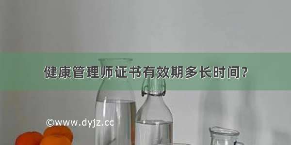 健康管理师证书有效期多长时间？