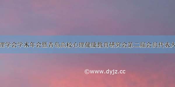 青岛市心理学会学术年会暨青岛高校心理健康教育研究会第二届会员代表大会在我校