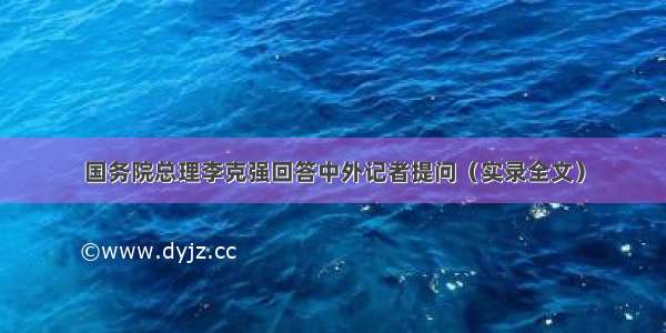 国务院总理李克强回答中外记者提问（实录全文）