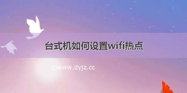 台式机如何设置wifi热点