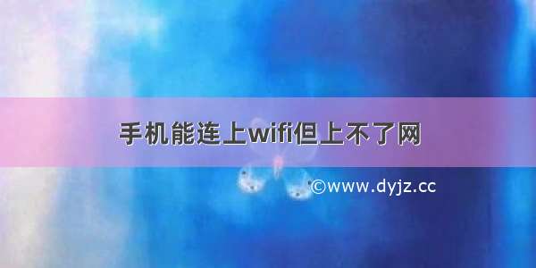 手机能连上wifi但上不了网