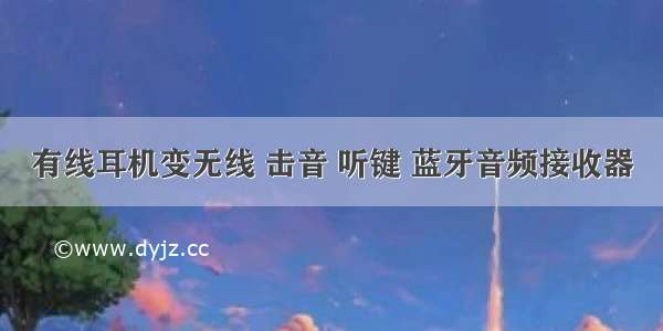 有线耳机变无线 击音 听键 蓝牙音频接收器