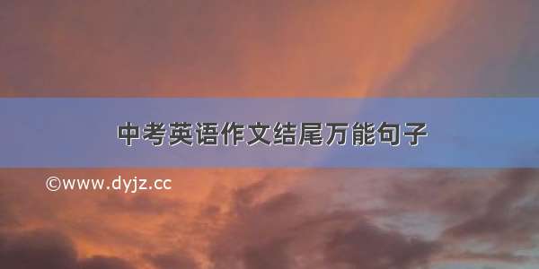 中考英语作文结尾万能句子