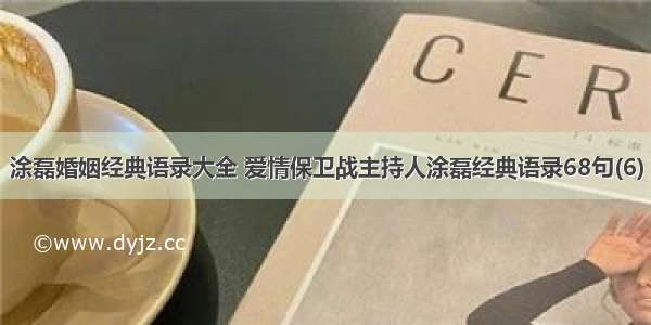 涂磊婚姻经典语录大全 爱情保卫战主持人涂磊经典语录68句(6)